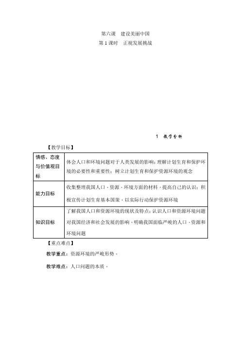 部编版九年级道德与法治上册6.1 正视发展挑战  精品教案