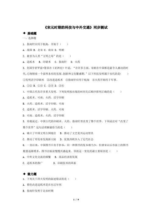 《宋元时期的科技与中外交通》同步测试【部编版中国历史七下】