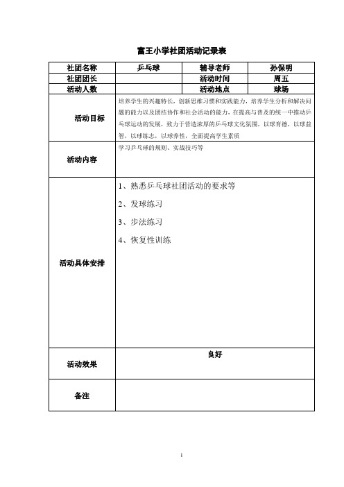 乒乓球社团活动记录表