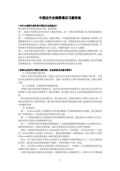 中国近代史纲要课后习题答案