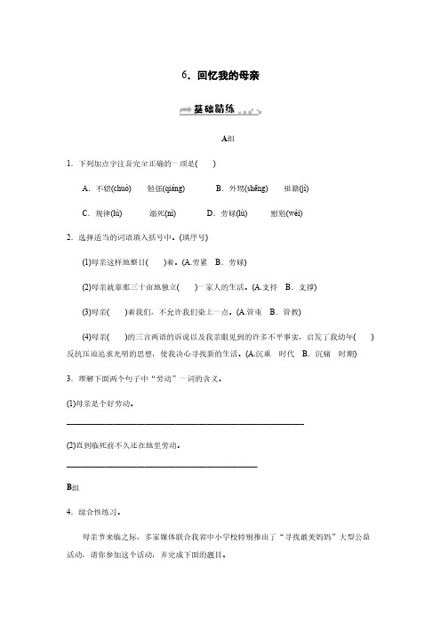 2019秋人教部编版八年级语文上册同步练习：6.回忆我的母亲含答案