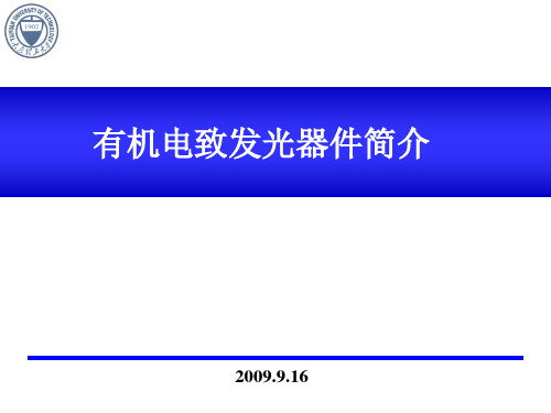 有机电致发光器件简介 ppt课件