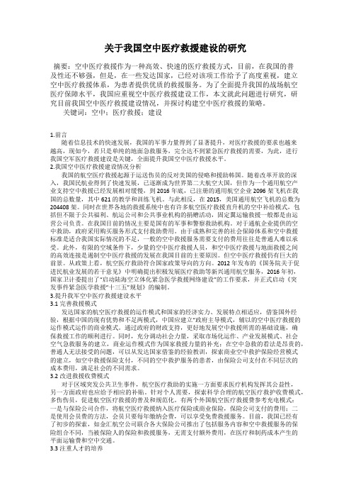 关于我国空中医疗救援建设的研究