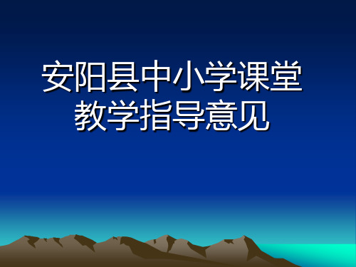 中小学课堂教学指导意见