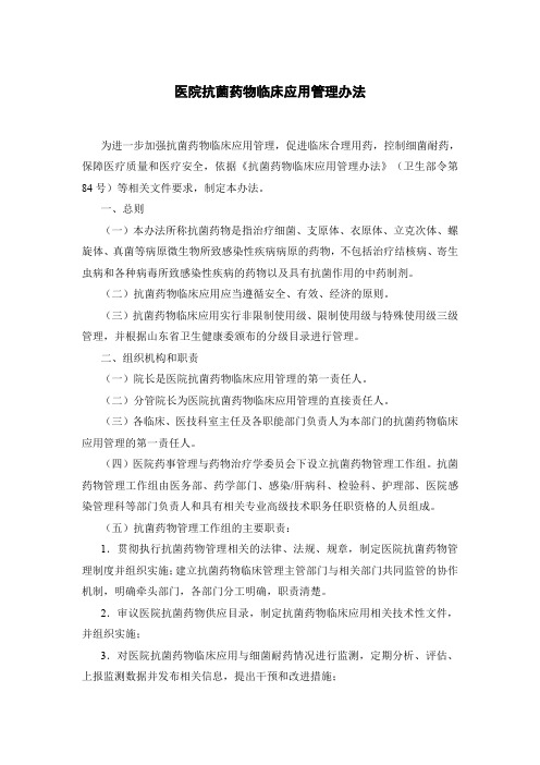 2021《医院抗菌药物临床应用管理办法》