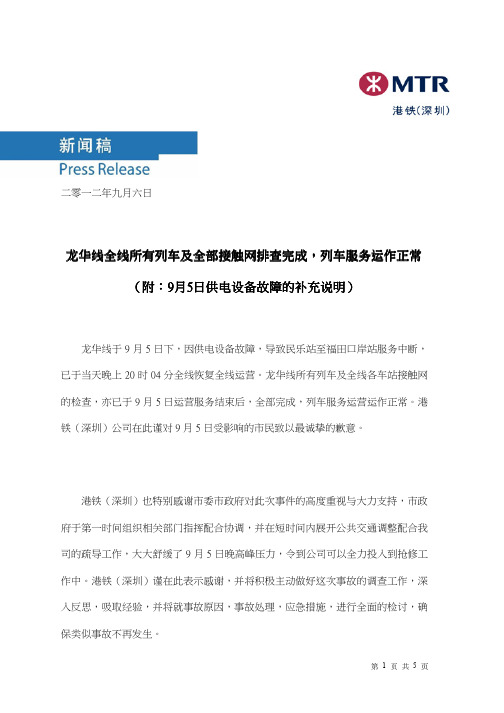 港铁(深圳)新闻通稿-龙华线全线所有列车及全部接触网排查完成,列车服务运作正