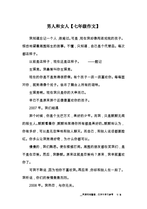 男人和女人【七年级作文】