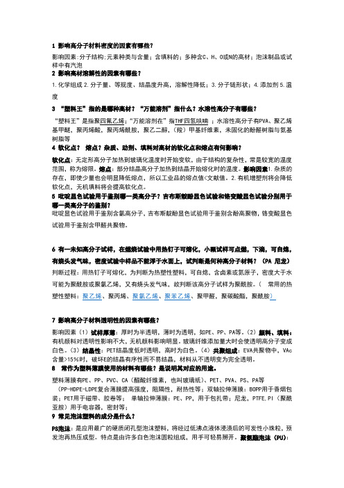 聚合物研究方法期末复习