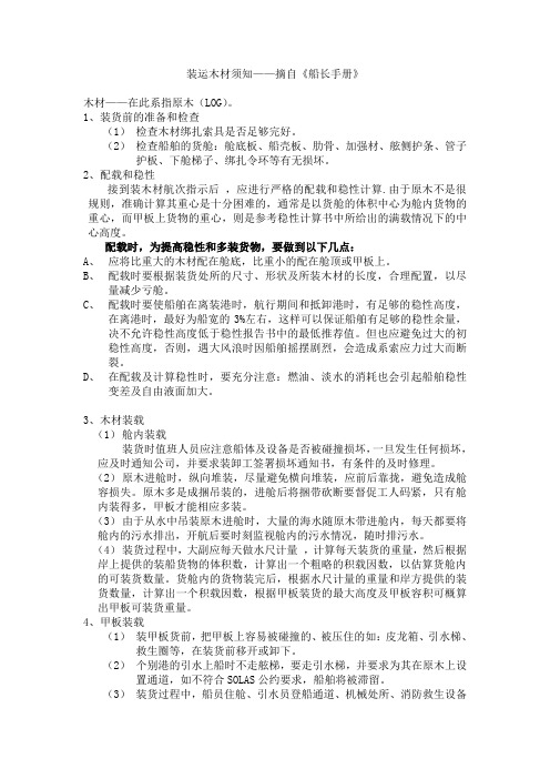 船舶装运木材须知