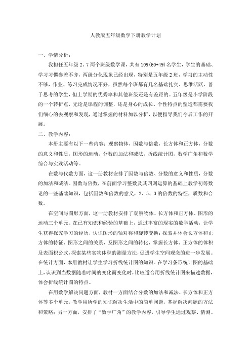 2014至2015学年新人教版数学五年级下册教学计划