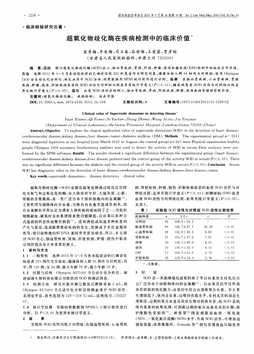 超氧化物歧化酶在疾病检测中的临床价值