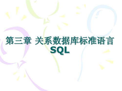 第三章 关系数据库标准语言  SQL