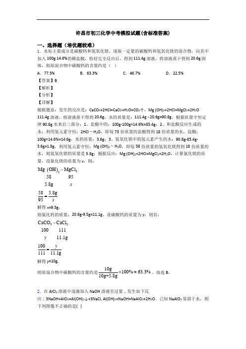 许昌市初三化学中考模拟试题(含标准答案)
