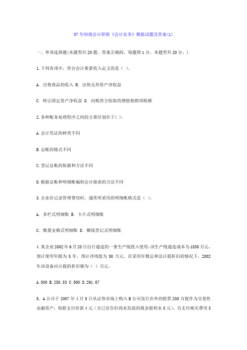 07年初级会计职称《会计实务》模拟试题及答案(1) 