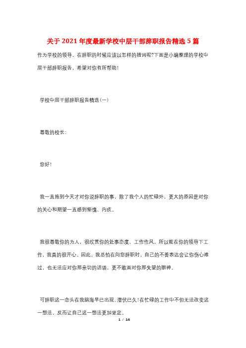 关于2021年度最新学校中层干部辞职报告精选5篇