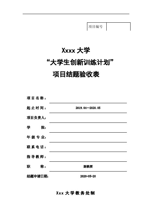大学生创新训练计划项目结项验收表模板