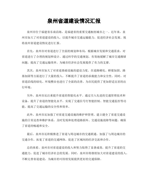 泉州省道建设情况汇报