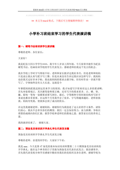 【最新2018】小学补习班结束学习的学生代表演讲稿-word范文模板 (4页)