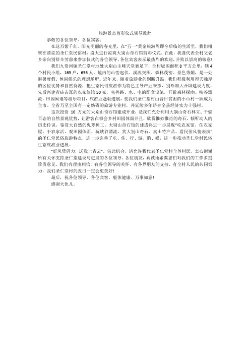 旅游景点剪彩仪式领导致辞