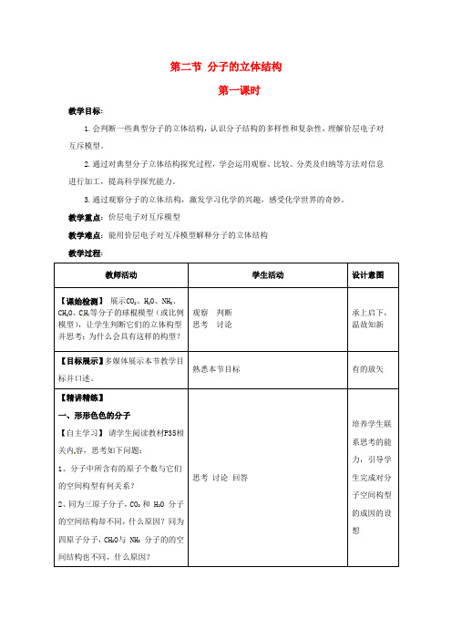高中化学《分子的立体结构》导学案 新人教版选修4