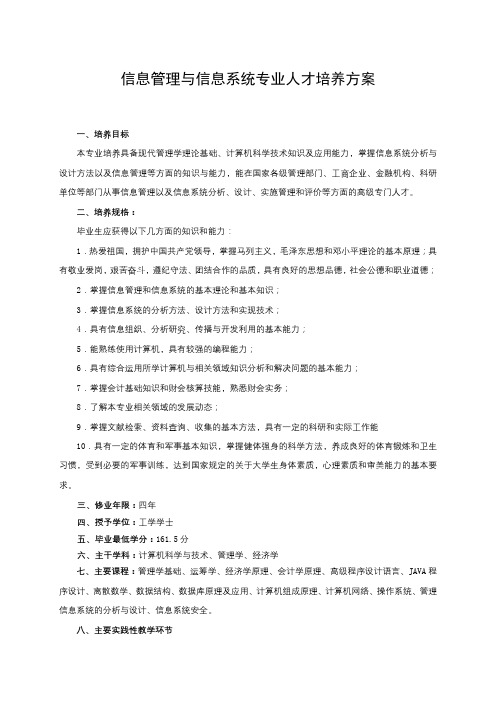 信息管理与信息系统专业人才培养方案【模板】