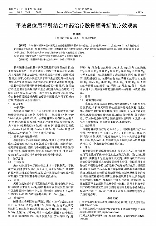 手法复位后牵引结合中药治疗股骨颈骨折的疗效观察