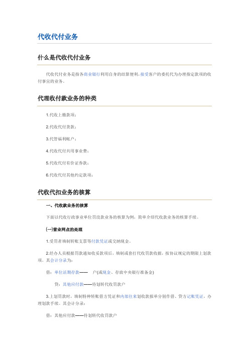 代收代付业务