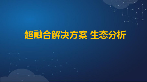超融合解决方案 生态分析