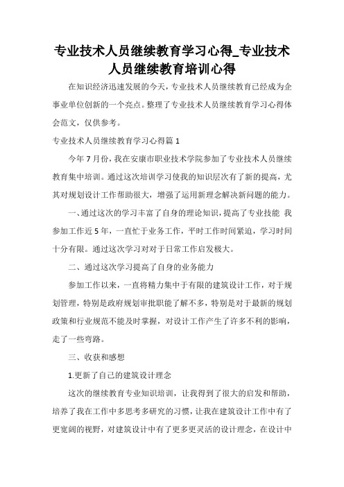  专业技术人员继续教育学习心得_专业技术人员继续教育培训心得