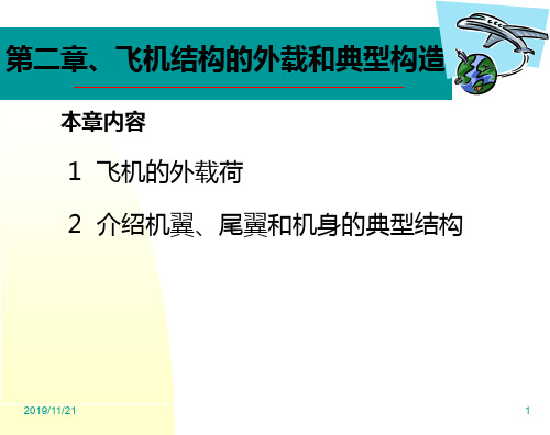 飞行器结构设计 第二章