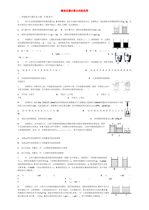 中考物理液体压强计算公式的应用复习专项练习