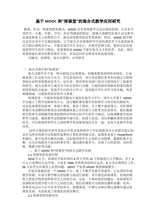 基于MOOC和“雨课堂”的混合式教学应用研究