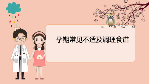 孕期常见不适及饮食调理