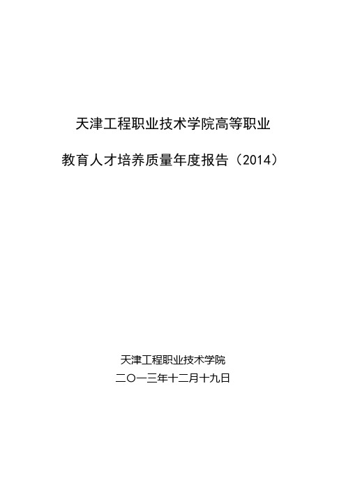 天津工程职业技术学院高等职业教育人才培养质量年度报告(2014)