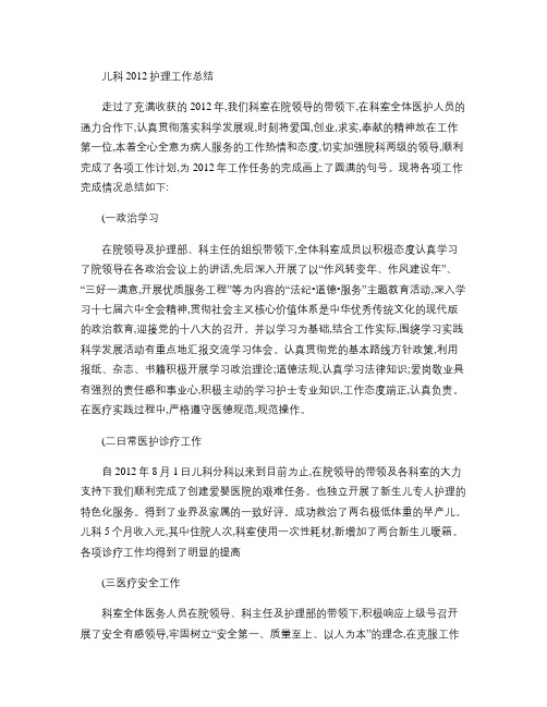 儿科2012护理工作总结