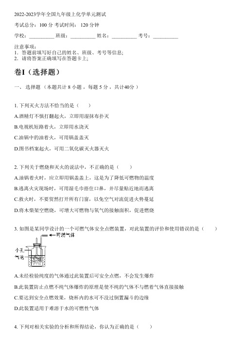 2022-2023学年全国初中九年级上化学北师大版单元测试(含解析)