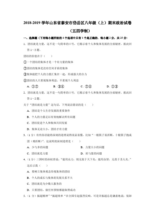 山东省泰安市岱岳区2018-2019学年八年级(上)期末政治试卷(五四学制)解析