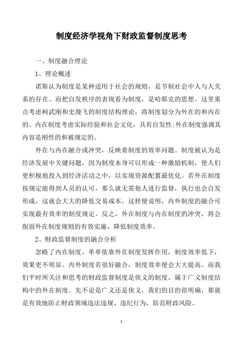 制度经济学视角下财政监督制度思考