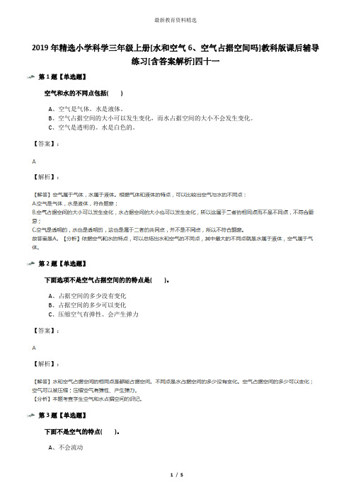 2019年精选小学科学三年级上册[水和空气6、空气占据空间吗]教科版课后辅导练习[含答案解析]四十一