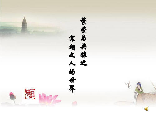 部编版新教材宋朝文人的世界教研公开课ppt课件