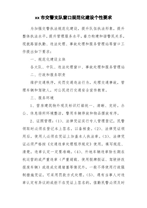 xx市交警支队窗口规范化建设个性要求