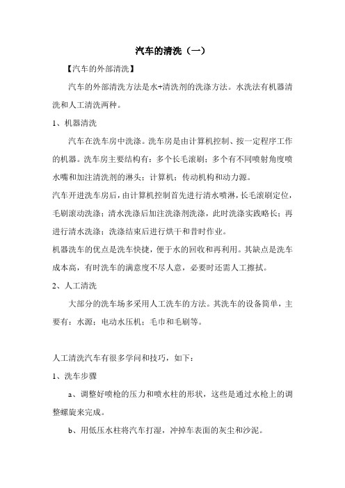 汽车的清洗(一)