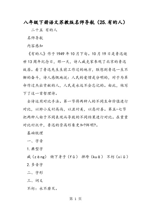 最新八年级下册语文苏教版名师导航(25.有的人)-word文档