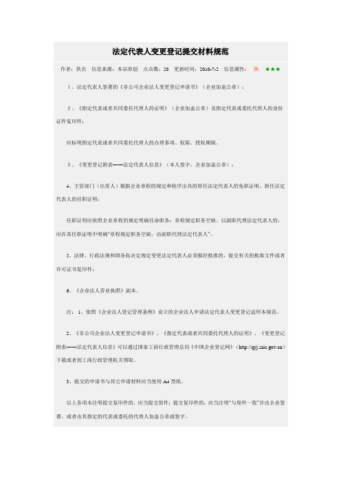 法定代表人变更登记提交材料规范
