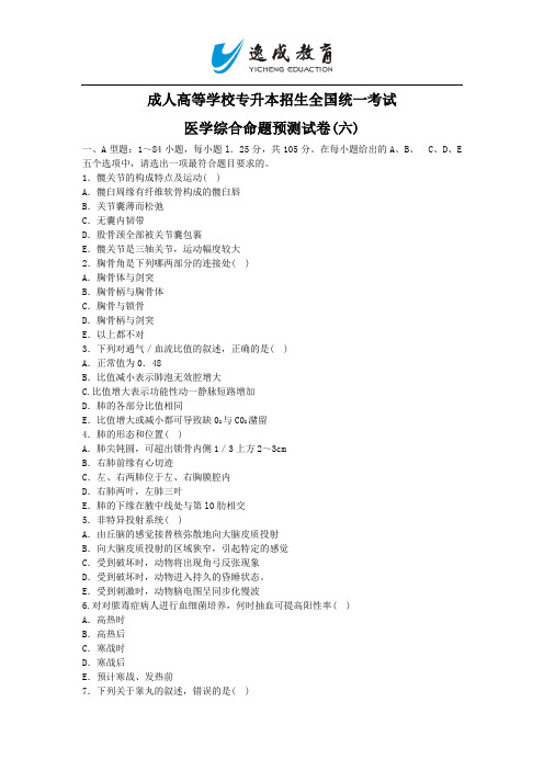 2014年专升本入学考试医学综合命题预测试卷(六)