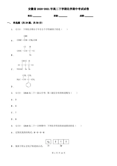 安徽省2020-2021年高二下学期化学期中考试试卷