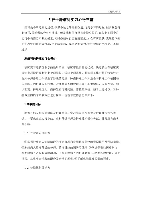 护士肿瘤科实习心得三篇