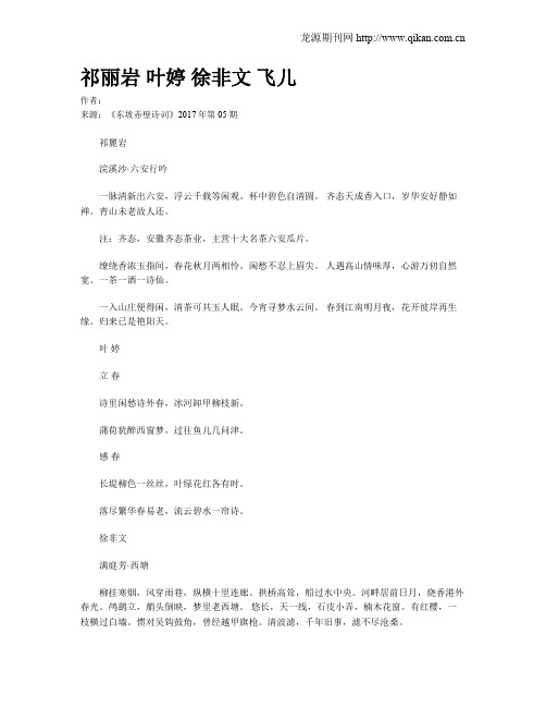 祁丽岩 叶婷 徐非文 飞儿