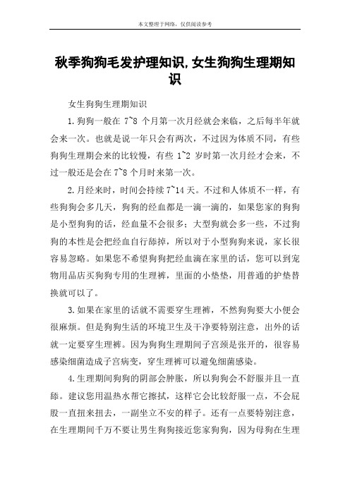 秋季狗狗毛发护理知识,女生狗狗生理期知识