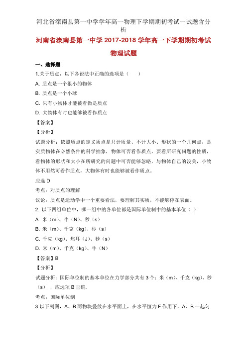 河北省滦南县第一中学学年高一物理下学期期初考试试题含解析